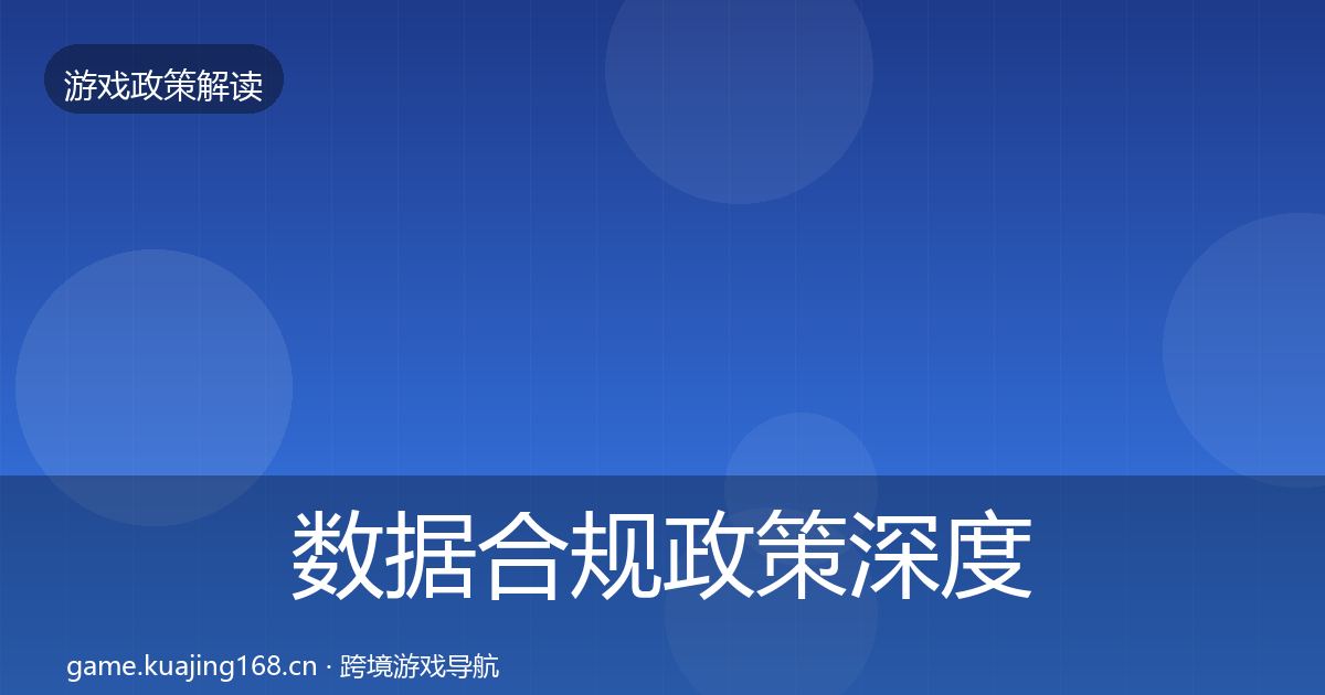 数据合规政策深度解读要点梳理·第841篇