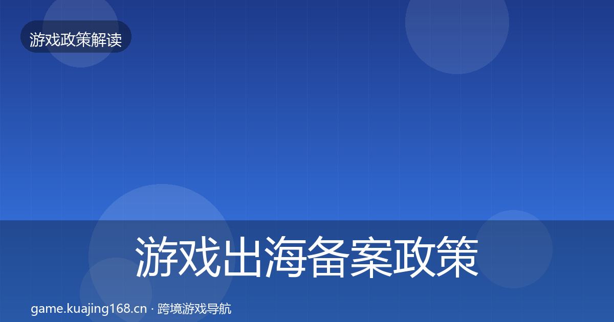游戏出海备案政策深度解读入门到进阶·第841篇