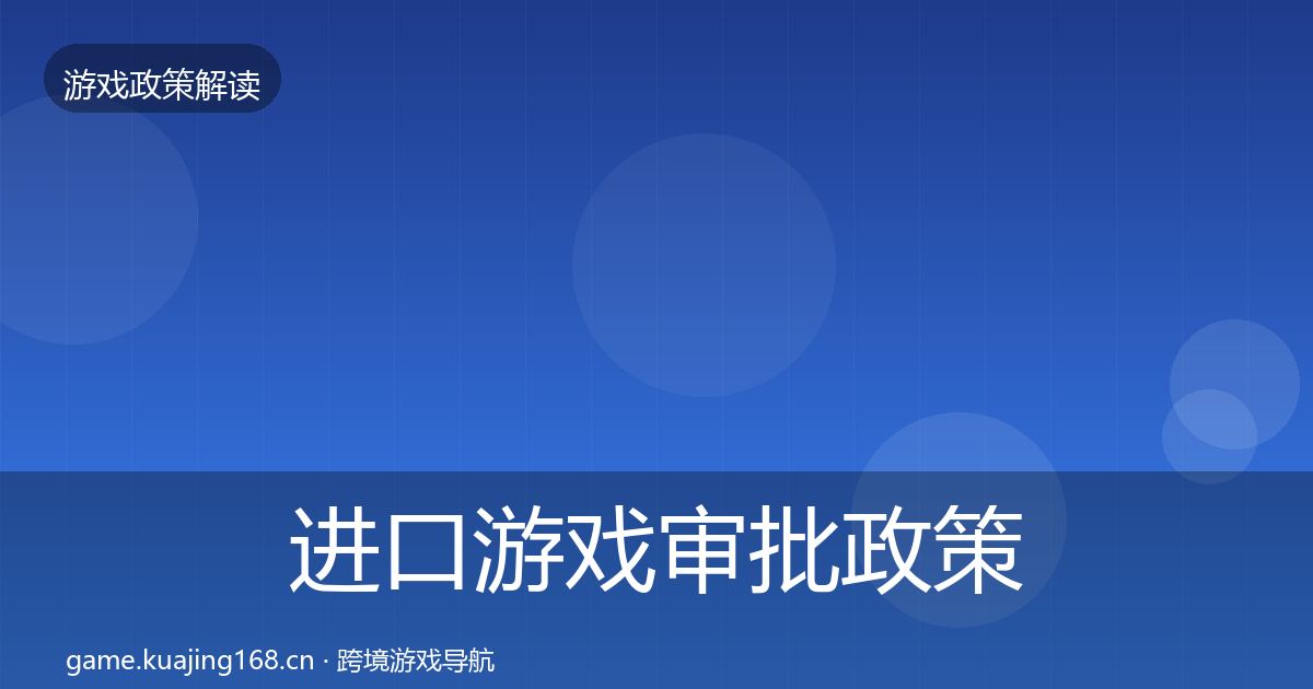 进口游戏审批政策深度解读全攻略·第842篇
