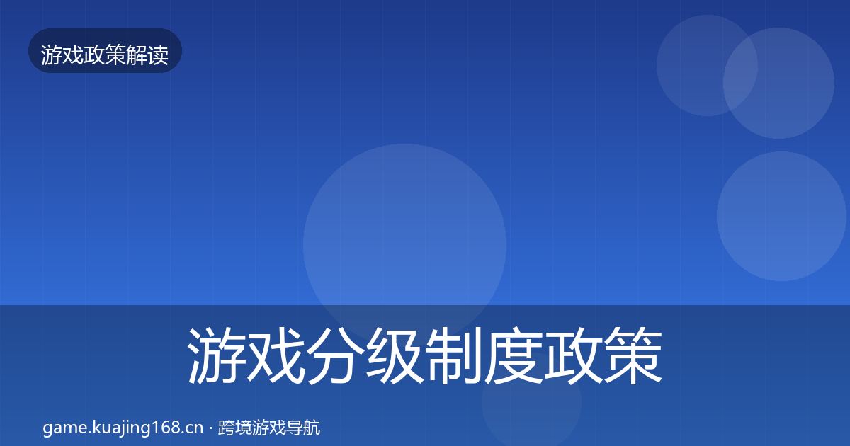 游戏分级制度政策深度解读实践指南·第842篇