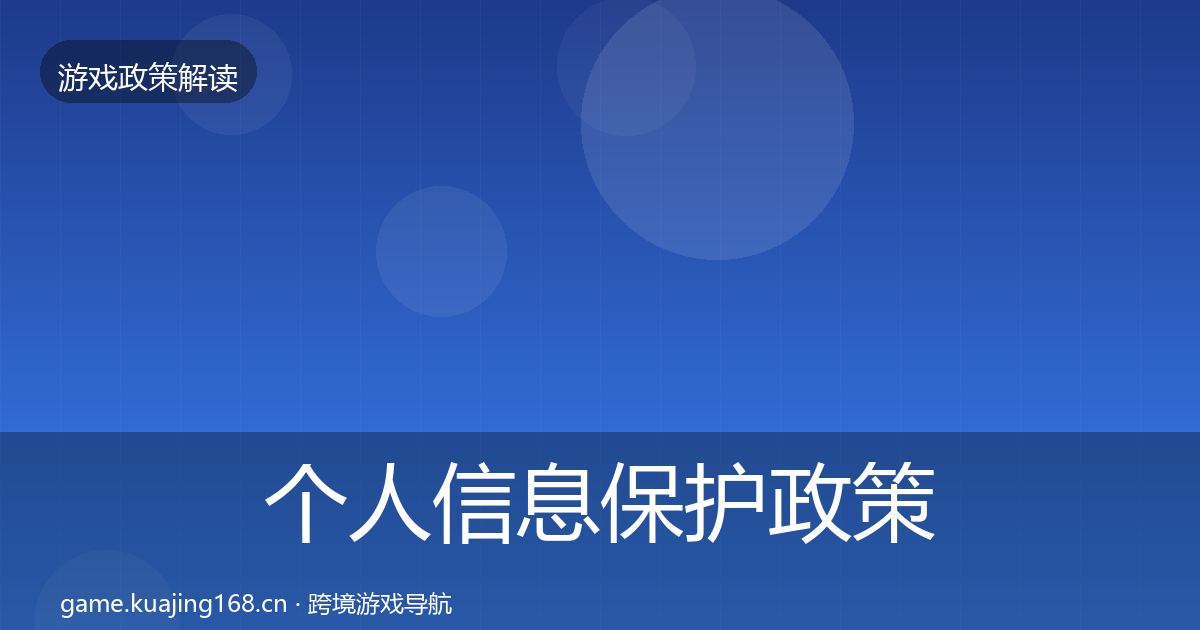 个人信息保护政策深度解读要点梳理·第842篇
