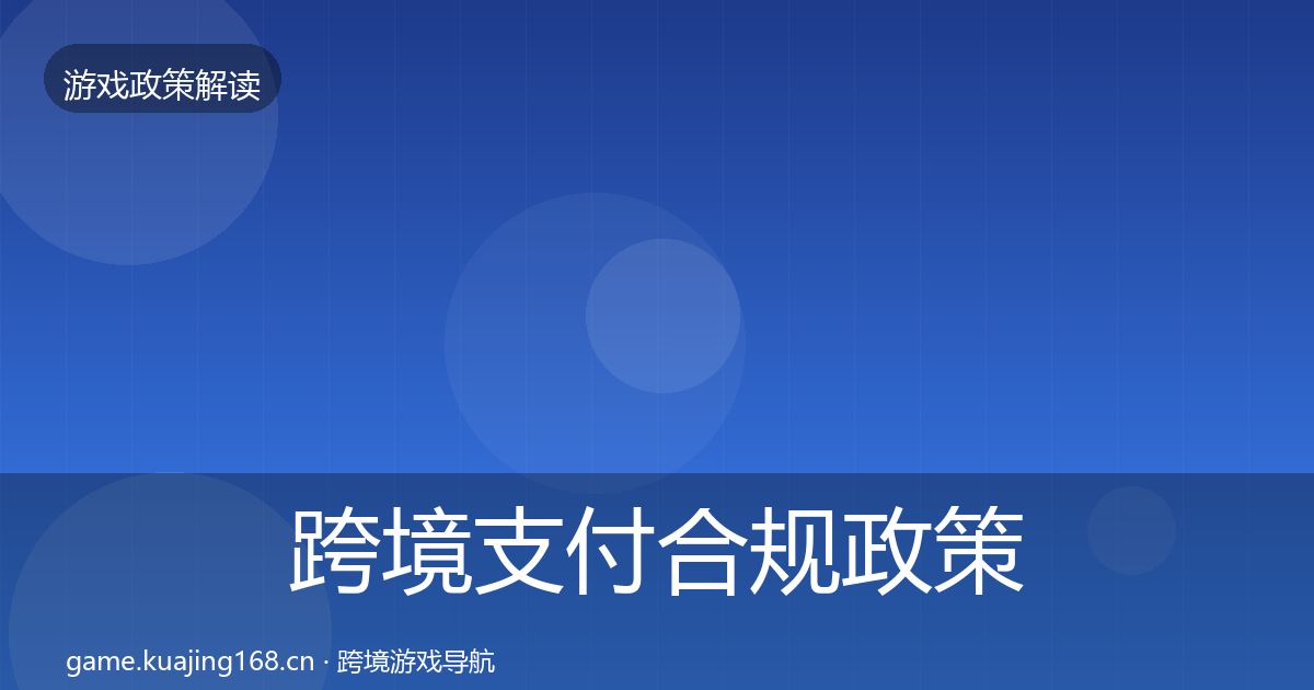 跨境支付合规政策深度解读入门到进阶·第842篇
