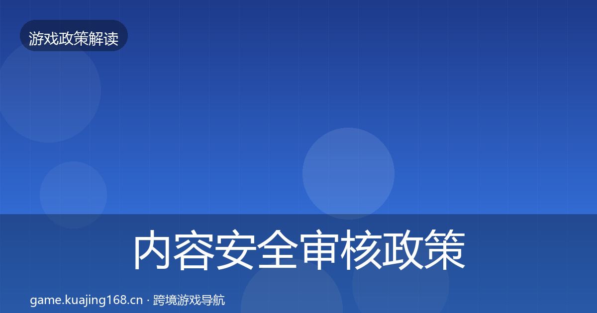 内容安全审核政策深度解读全攻略·第843篇