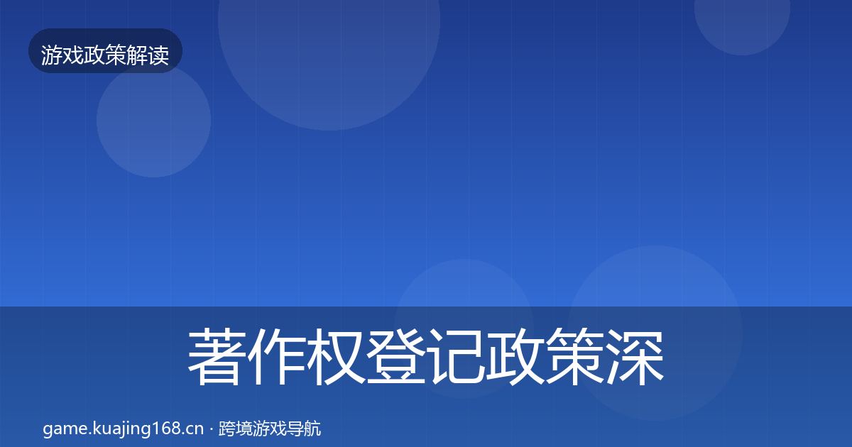 著作权登记政策深度解读实践指南·第843篇