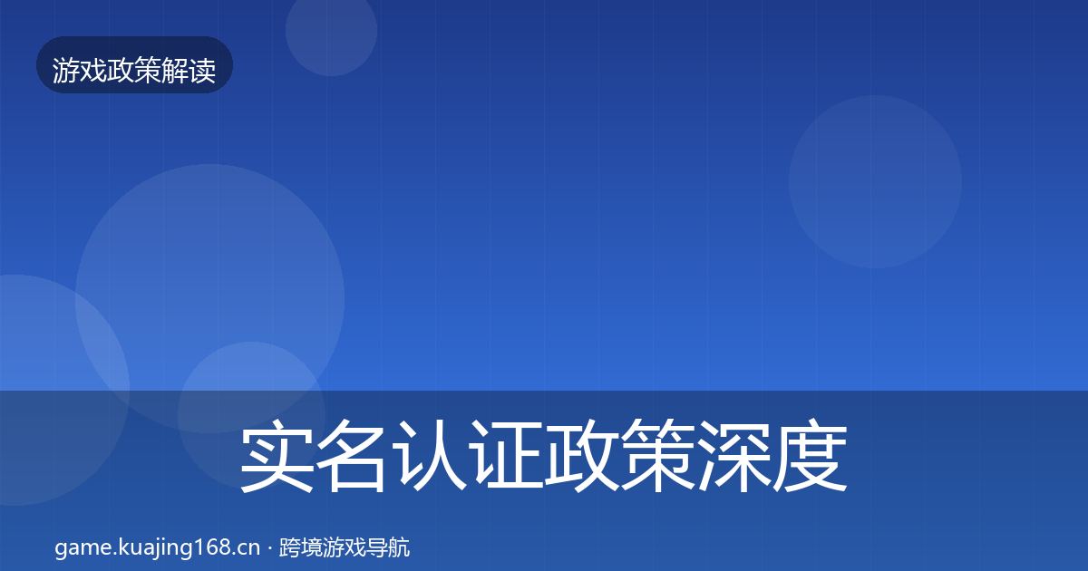 实名认证政策深度解读要点梳理·第843篇