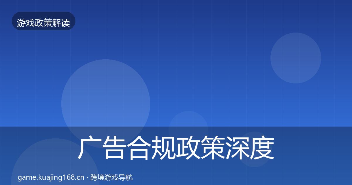 广告合规政策深度解读入门到进阶·第843篇