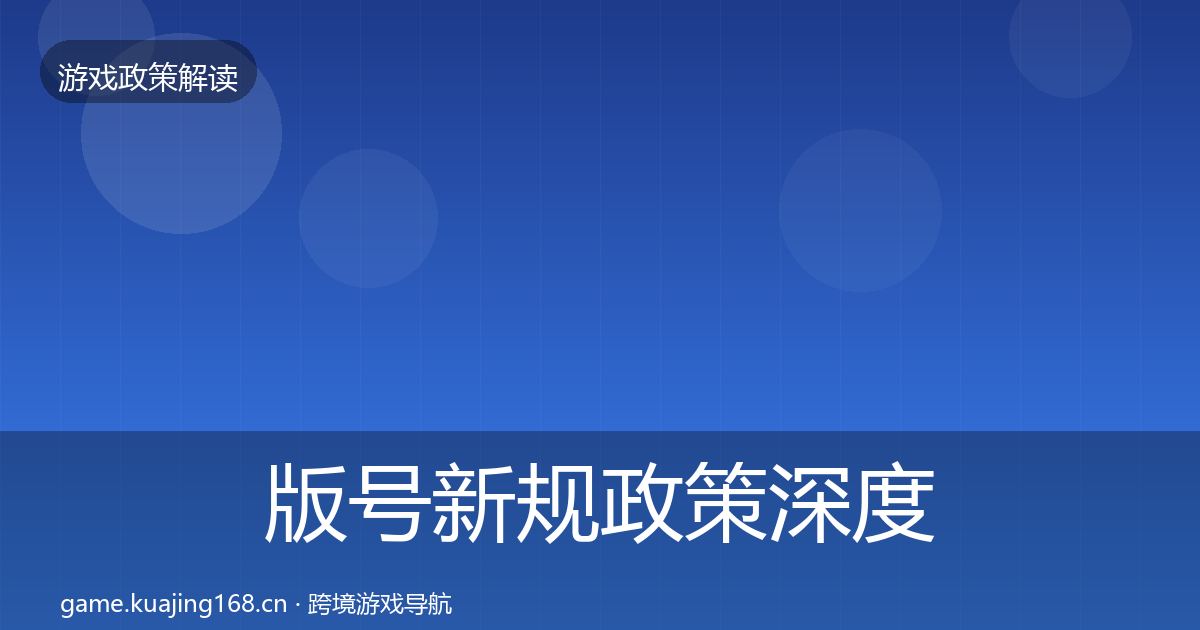 版号新规政策深度解读全攻略·第844篇