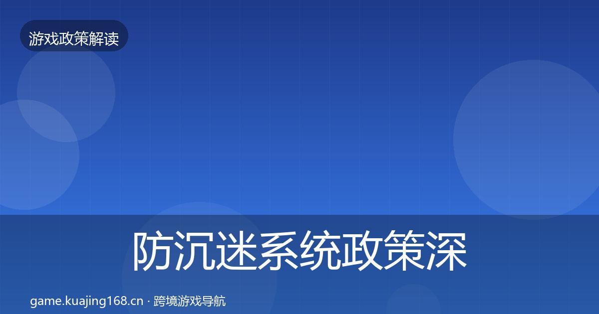 防沉迷系统政策深度解读实践指南·第844篇