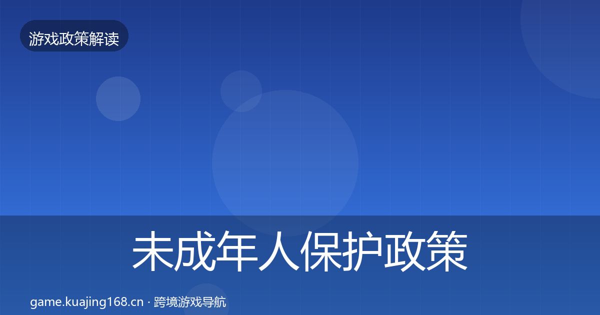 未成年人保护政策深度解读要点梳理·第844篇