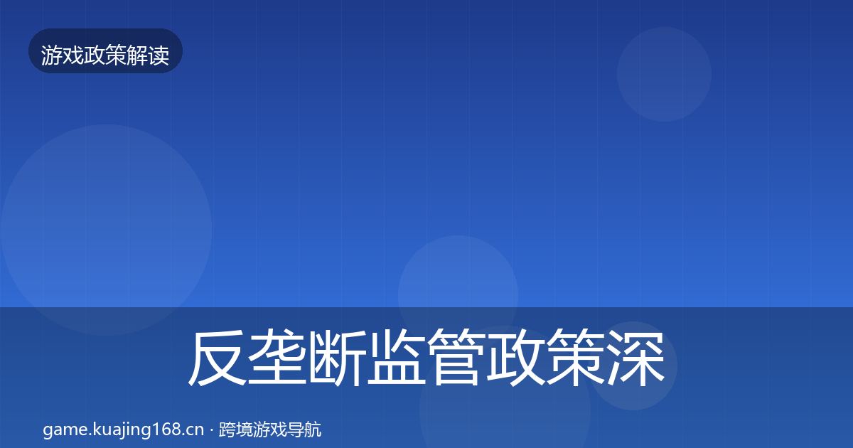 反垄断监管政策深度解读入门到进阶·第844篇
