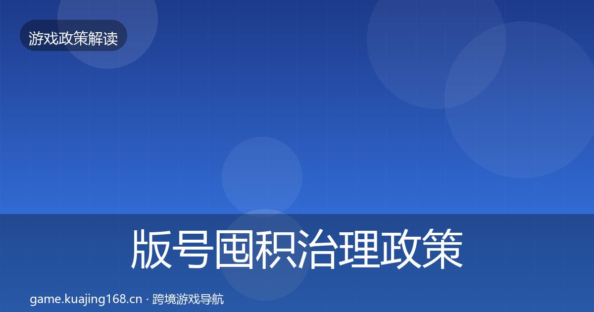 版号囤积治理政策深度解读全攻略·第845篇