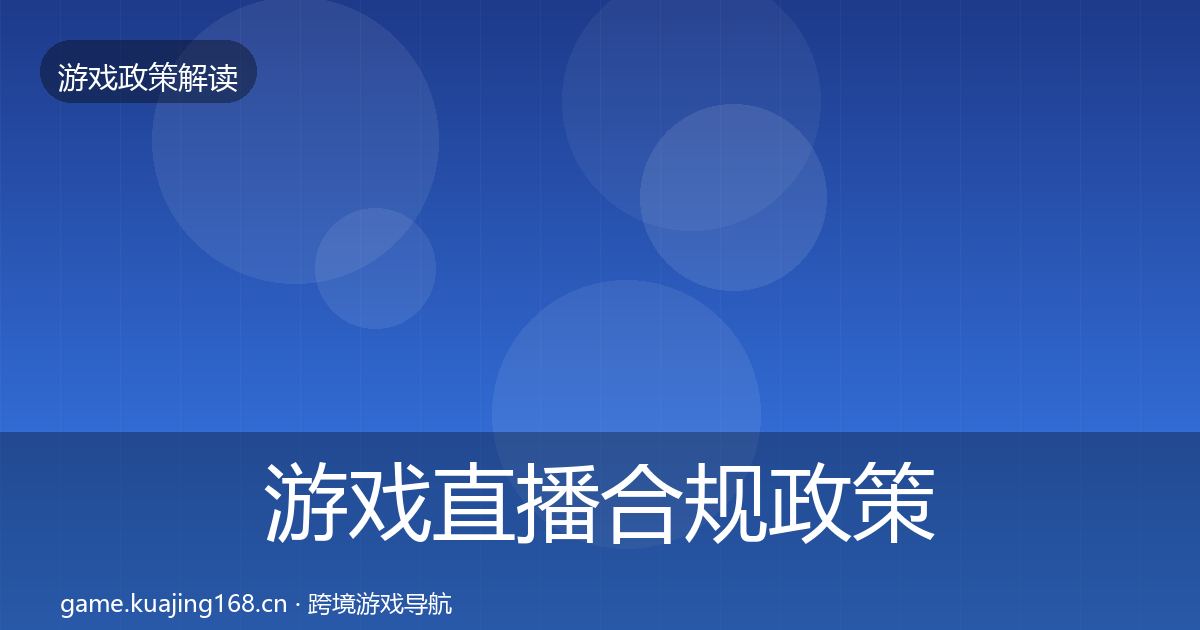 游戏直播合规政策深度解读实践指南·第845篇