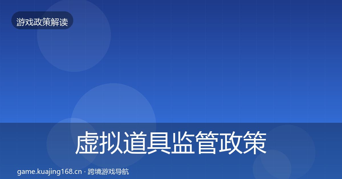 虚拟道具监管政策深度解读要点梳理·第845篇