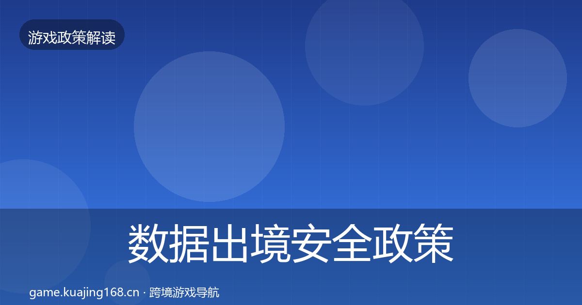 数据出境安全政策深度解读入门到进阶·第845篇