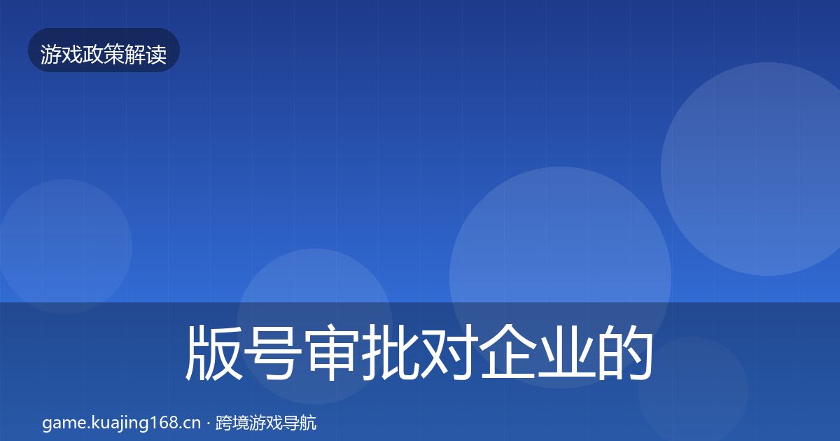 版号审批对企业的影响分析全攻略·第846篇
