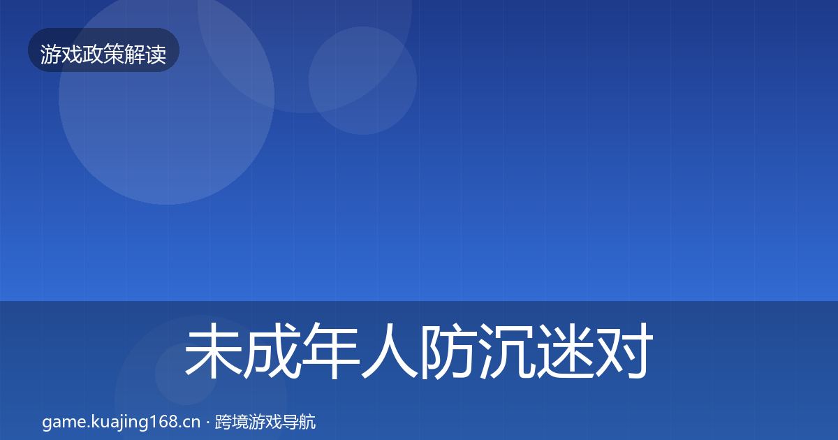 未成年人防沉迷对企业的影响分析实践指南·第846篇