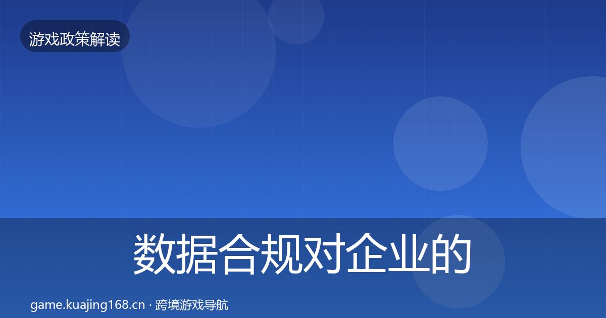 数据合规对企业的影响分析要点梳理·第846篇