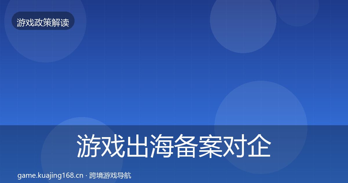 游戏出海备案对企业的影响分析入门到进阶·第846篇
