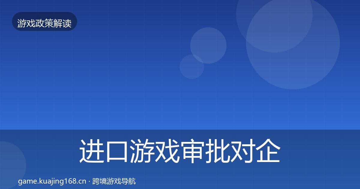 进口游戏审批对企业的影响分析全攻略·第847篇