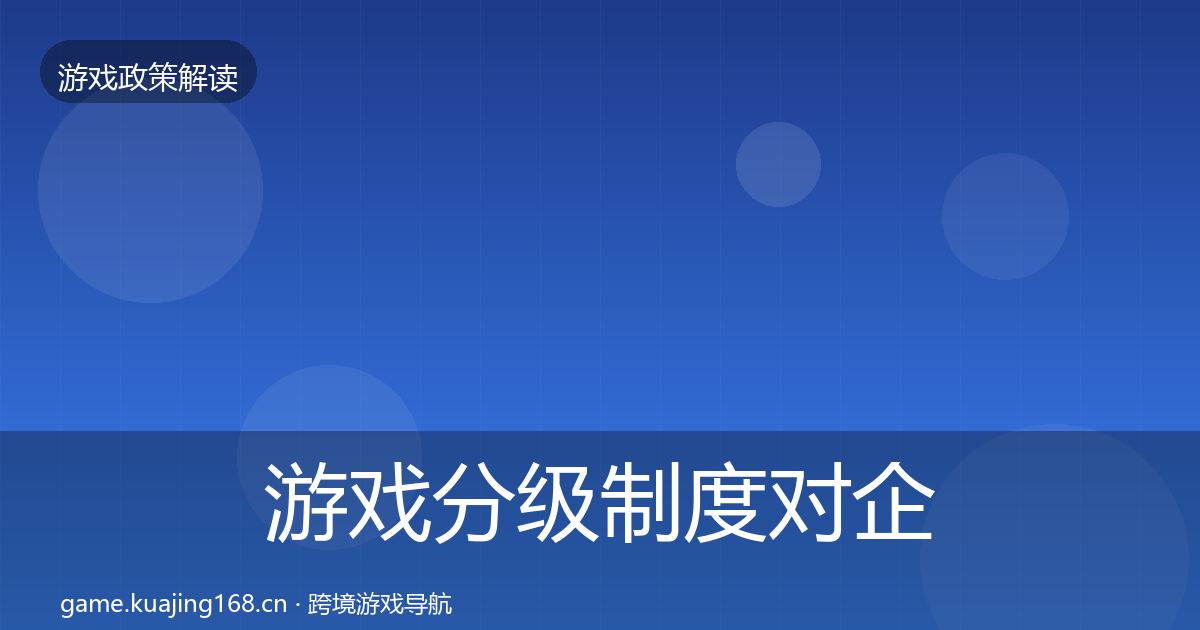 游戏分级制度对企业的影响分析实践指南·第847篇