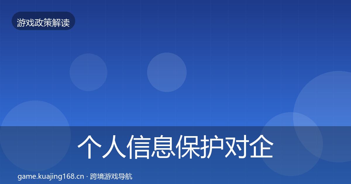 个人信息保护对企业的影响分析要点梳理·第847篇