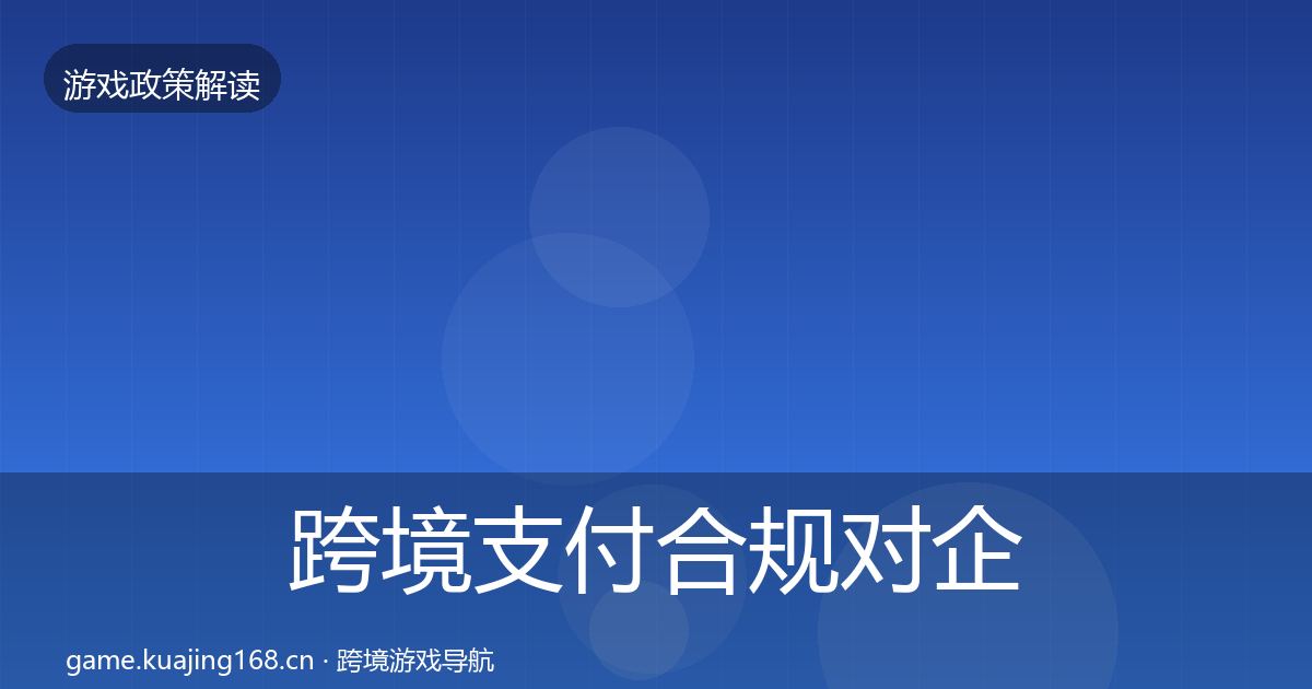 跨境支付合规对企业的影响分析入门到进阶·第847篇