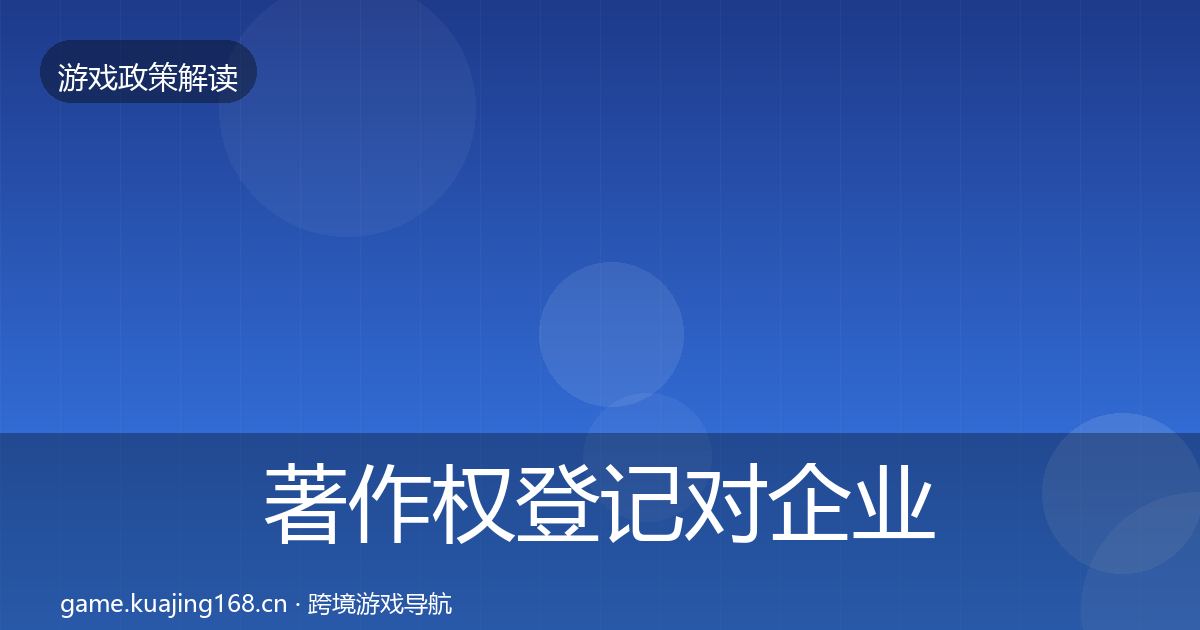 著作权登记对企业的影响分析实践指南·第848篇