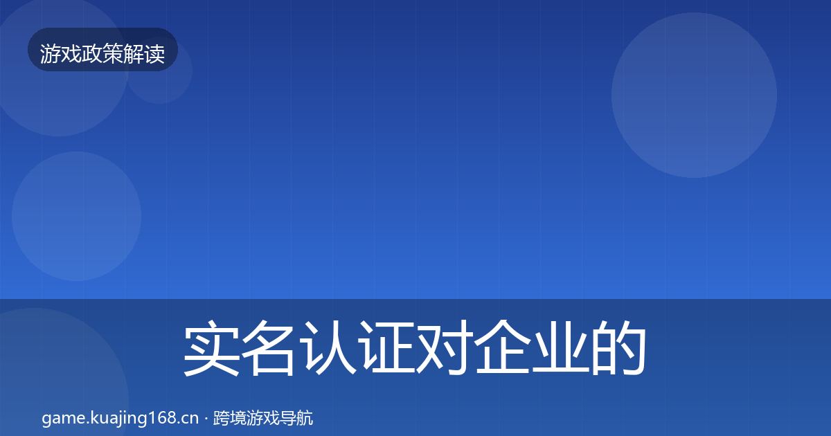 实名认证对企业的影响分析要点梳理·第848篇