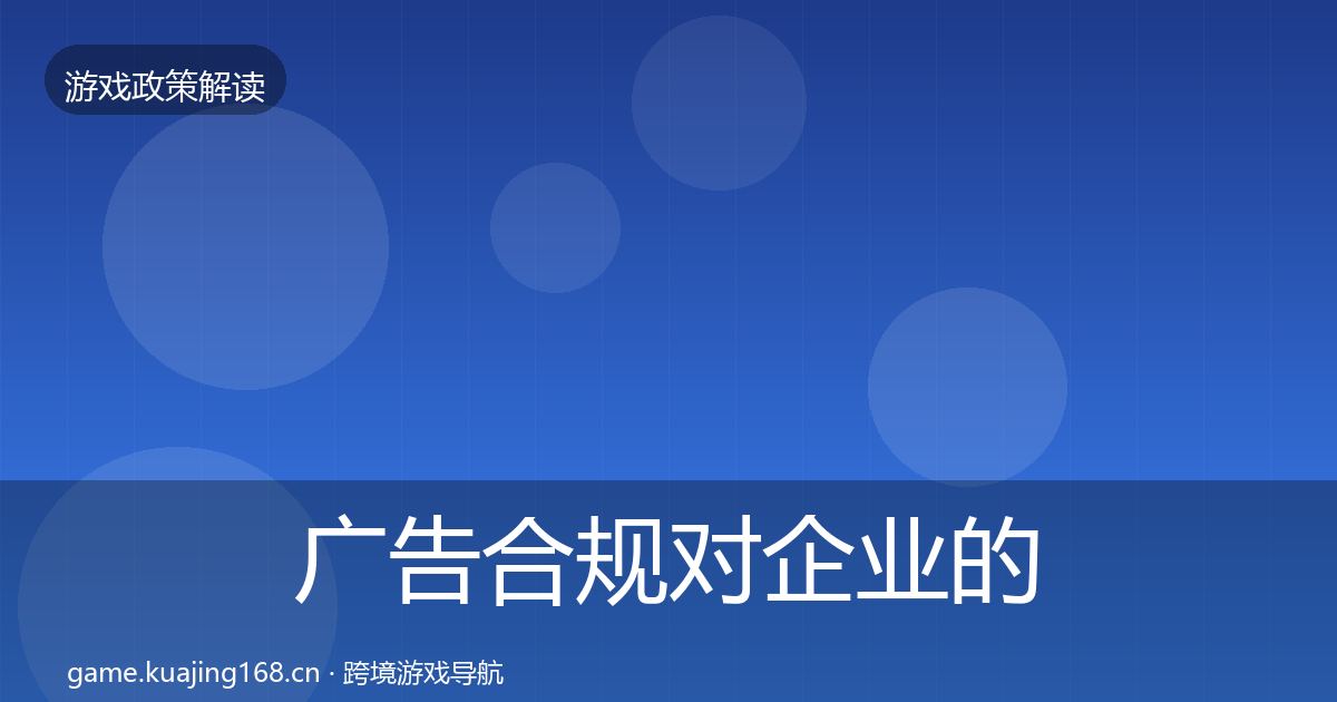 广告合规对企业的影响分析入门到进阶·第848篇