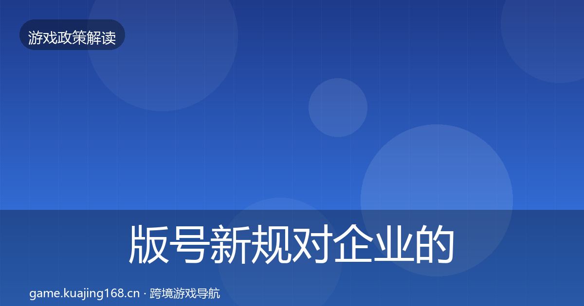 版号新规对企业的影响分析全攻略·第849篇