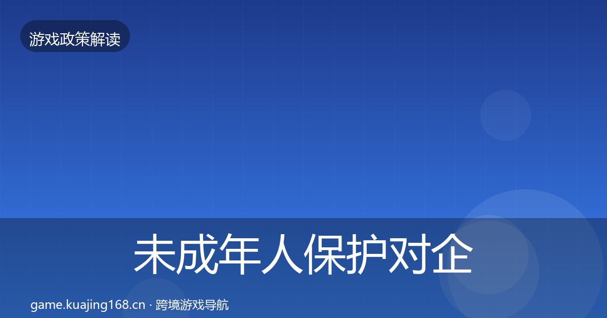 未成年人保护对企业的影响分析要点梳理·第849篇