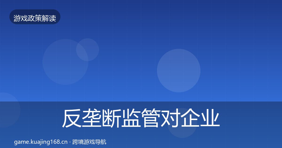 反垄断监管对企业的影响分析入门到进阶·第849篇