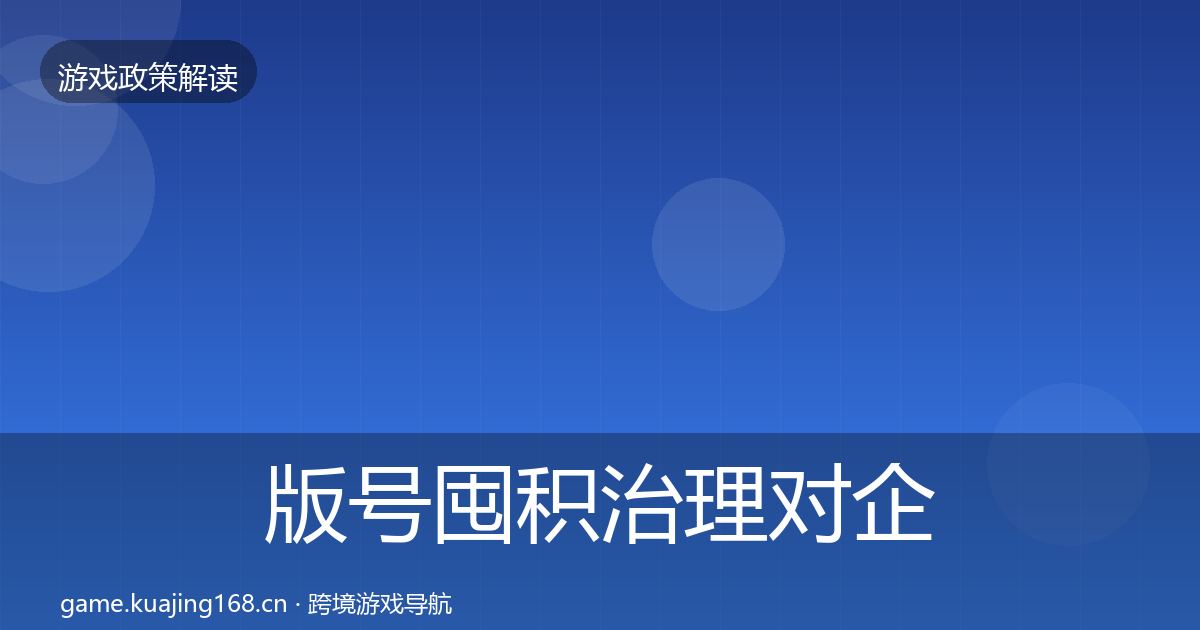 版号囤积治理对企业的影响分析全攻略·第850篇