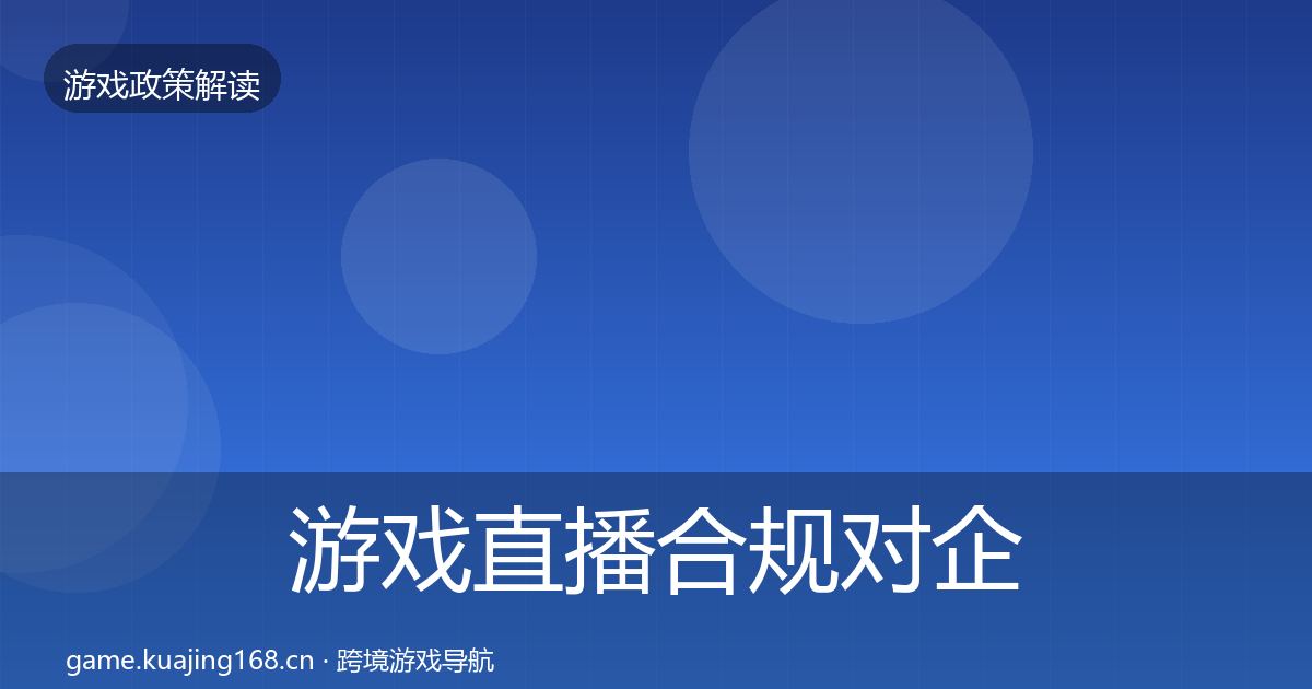 游戏直播合规对企业的影响分析实践指南·第850篇