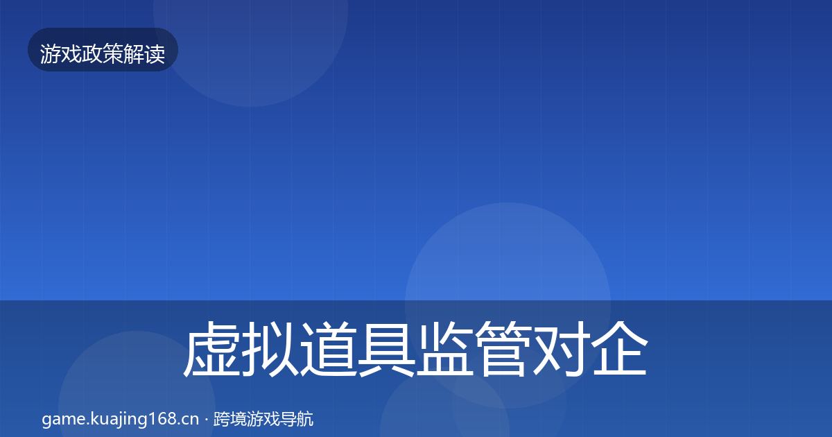虚拟道具监管对企业的影响分析要点梳理·第850篇