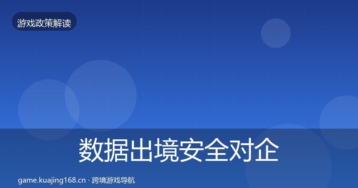 数据出境安全对企业的影响分析入门到进阶·第850篇