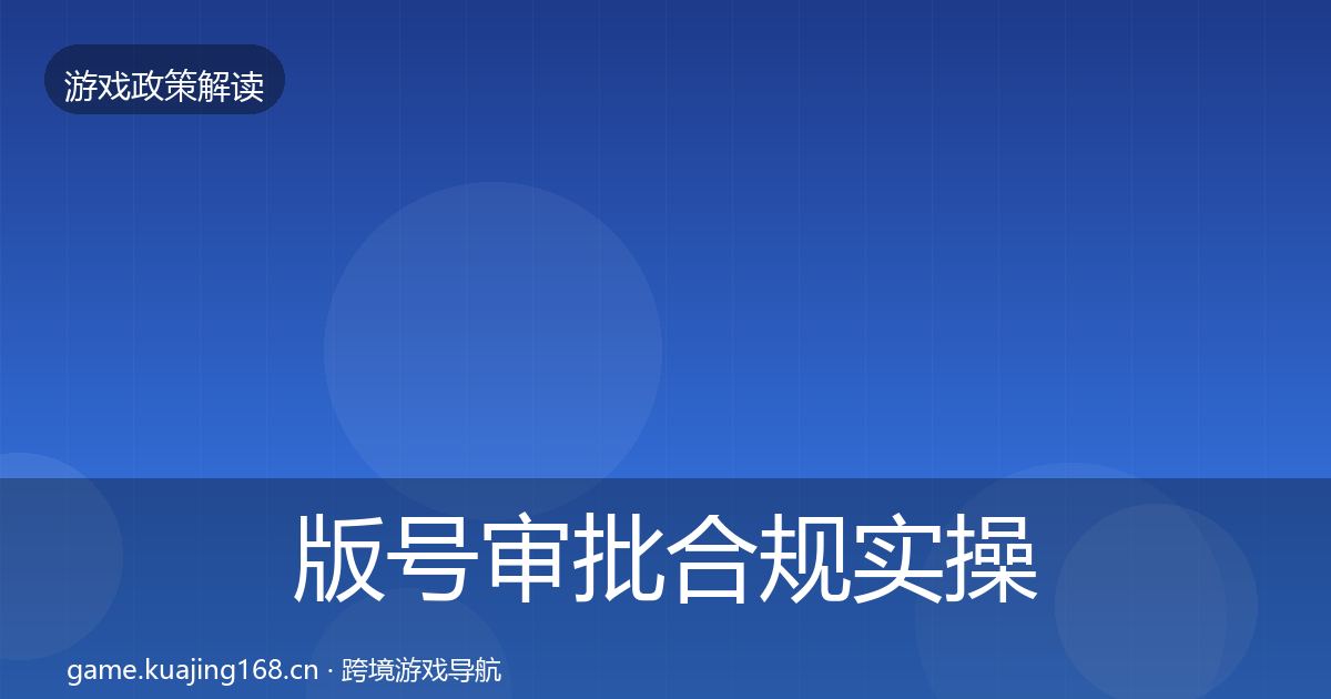 版号审批合规实操指南全攻略·第851篇