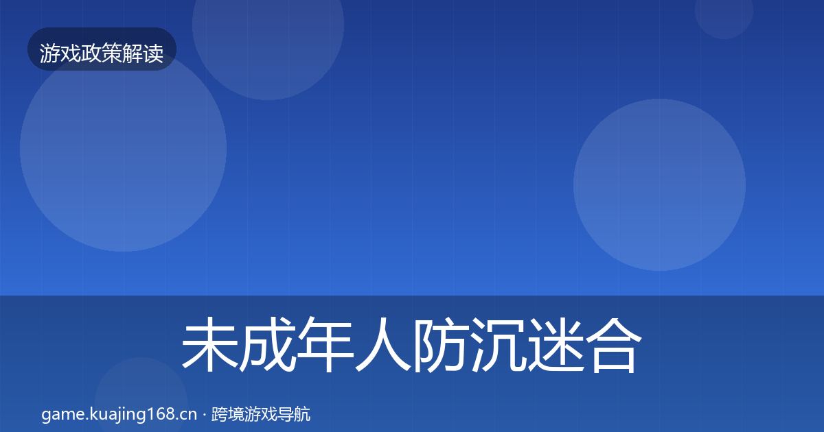 未成年人防沉迷合规实操指南实践指南·第851篇