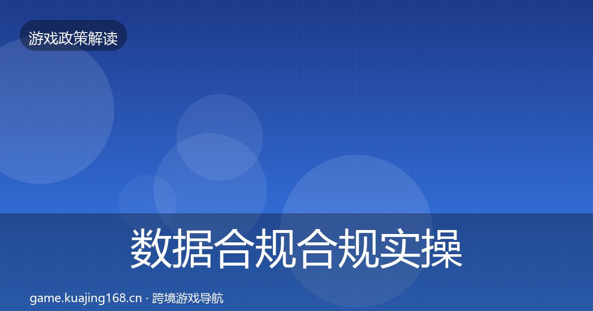 数据合规合规实操指南要点梳理·第851篇