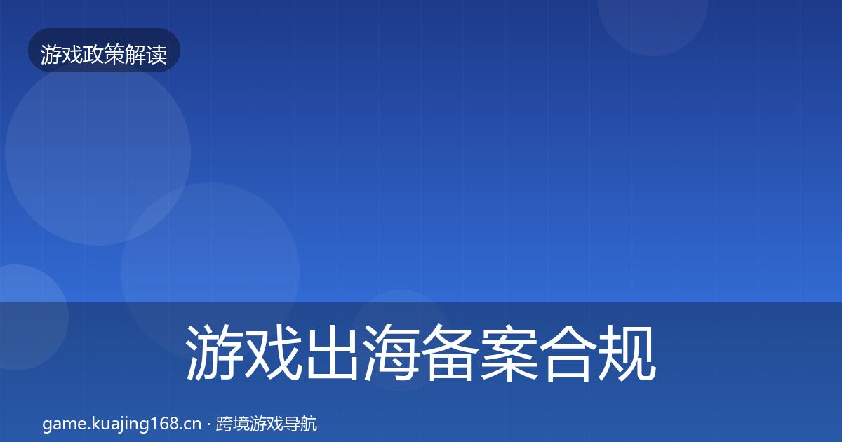 游戏出海备案合规实操指南入门到进阶·第851篇