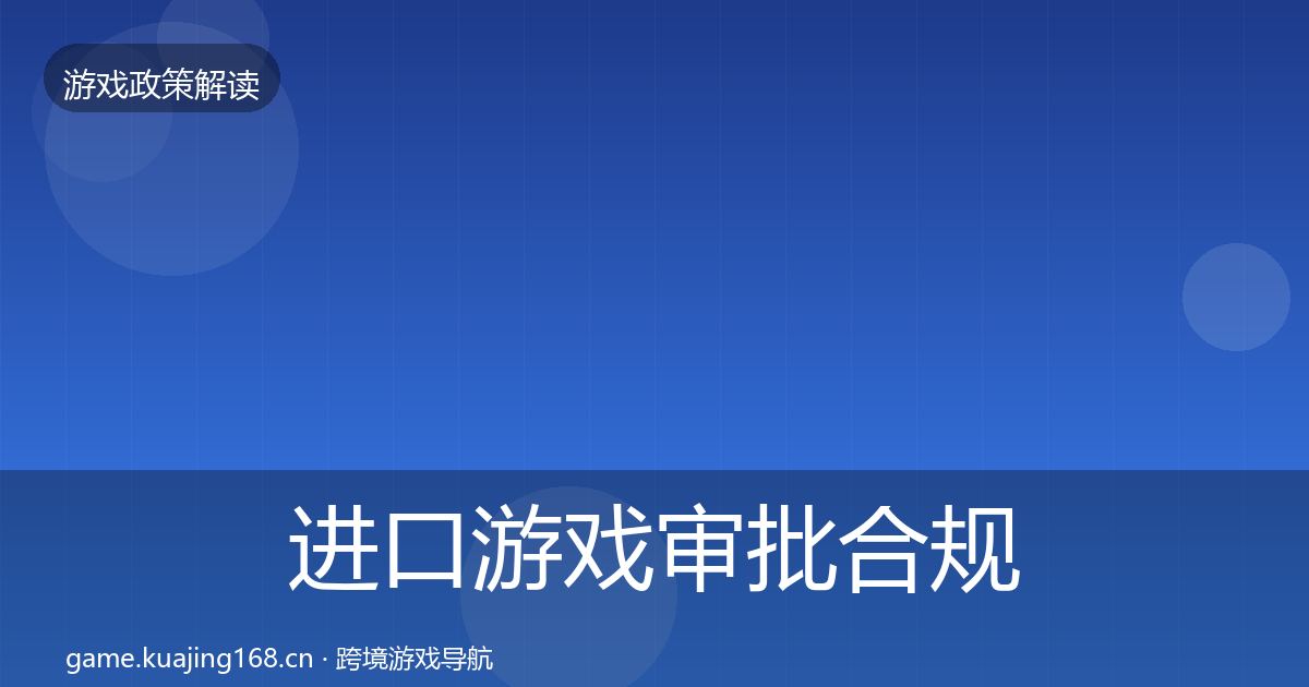 进口游戏审批合规实操指南全攻略·第852篇