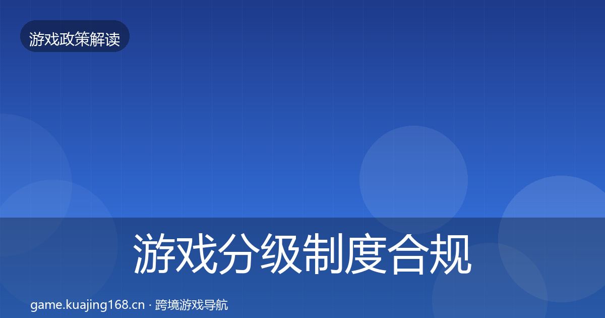 游戏分级制度合规实操指南实践指南·第852篇