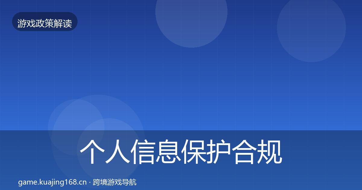 个人信息保护合规实操指南要点梳理·第852篇