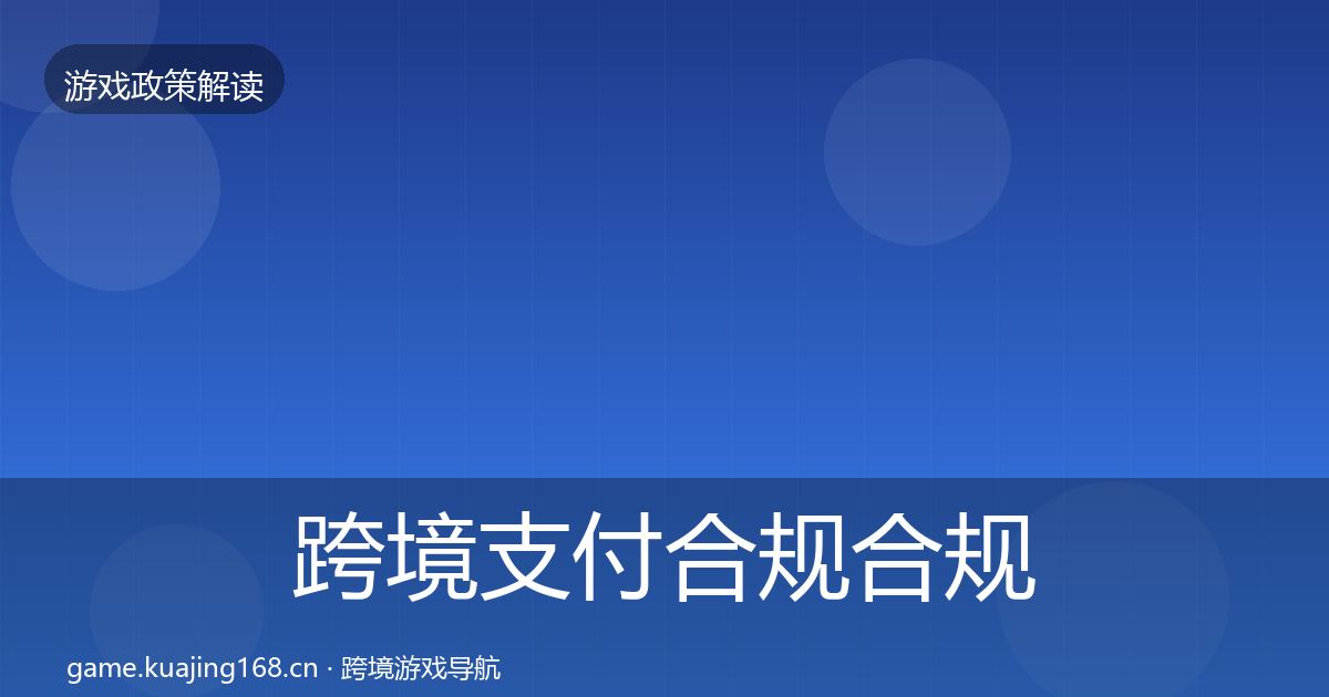 跨境支付合规合规实操指南入门到进阶·第852篇