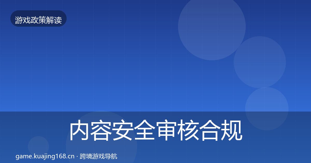 内容安全审核合规实操指南全攻略·第853篇