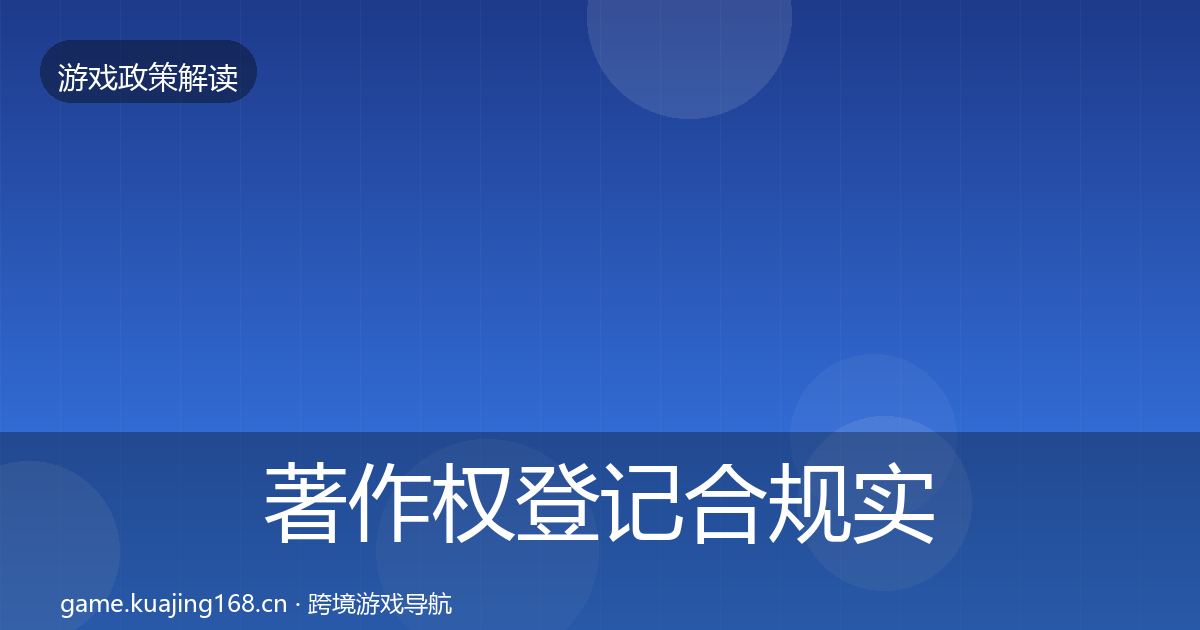 著作权登记合规实操指南实践指南·第853篇
