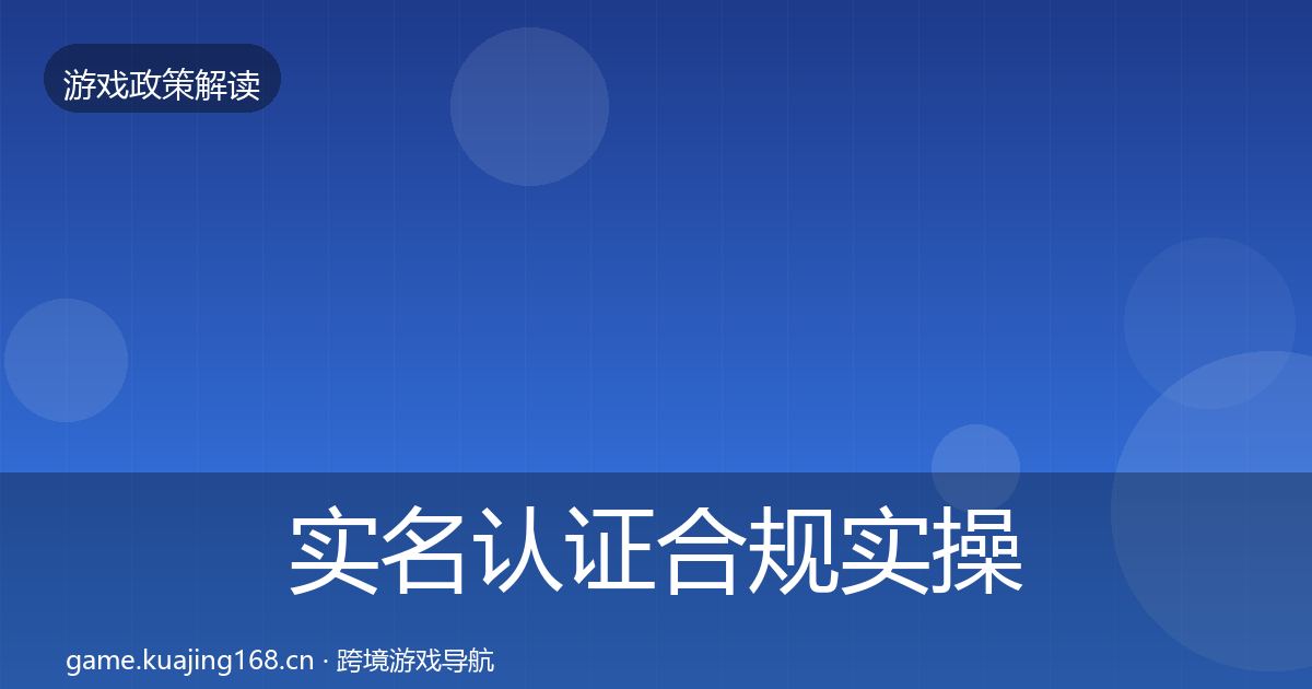 实名认证合规实操指南要点梳理·第853篇