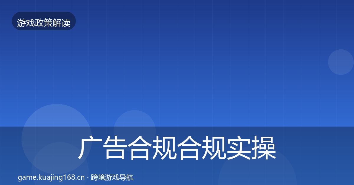 广告合规合规实操指南入门到进阶·第853篇