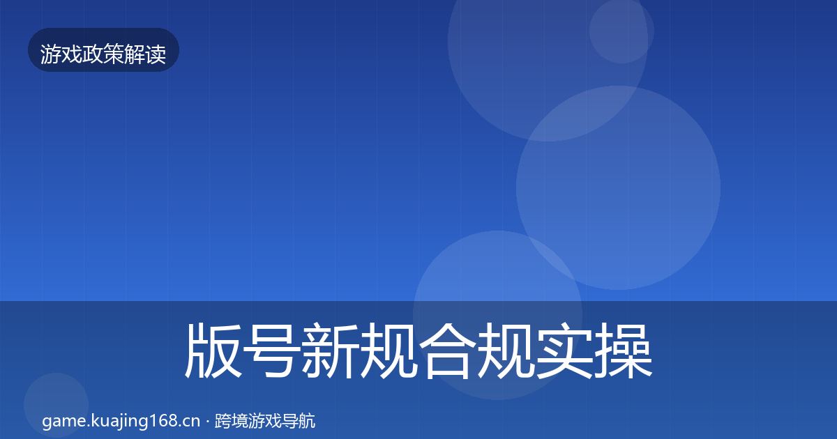 版号新规合规实操指南全攻略·第854篇