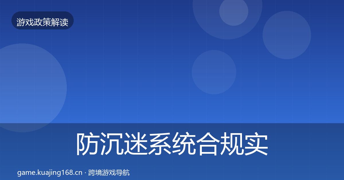 防沉迷系统合规实操指南实践指南·第854篇